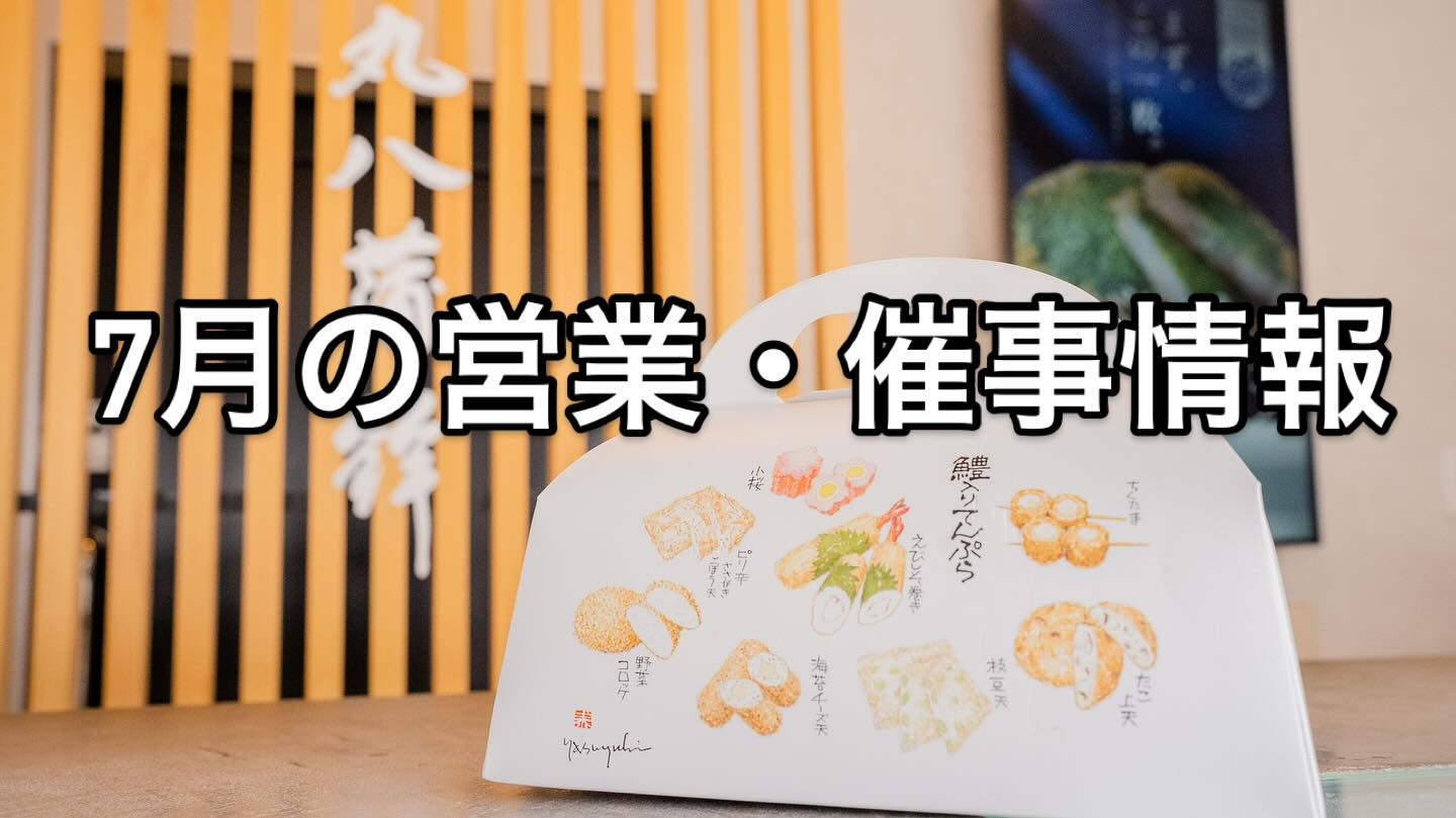 【7月の丸八蒲鉾の営業情報】✨