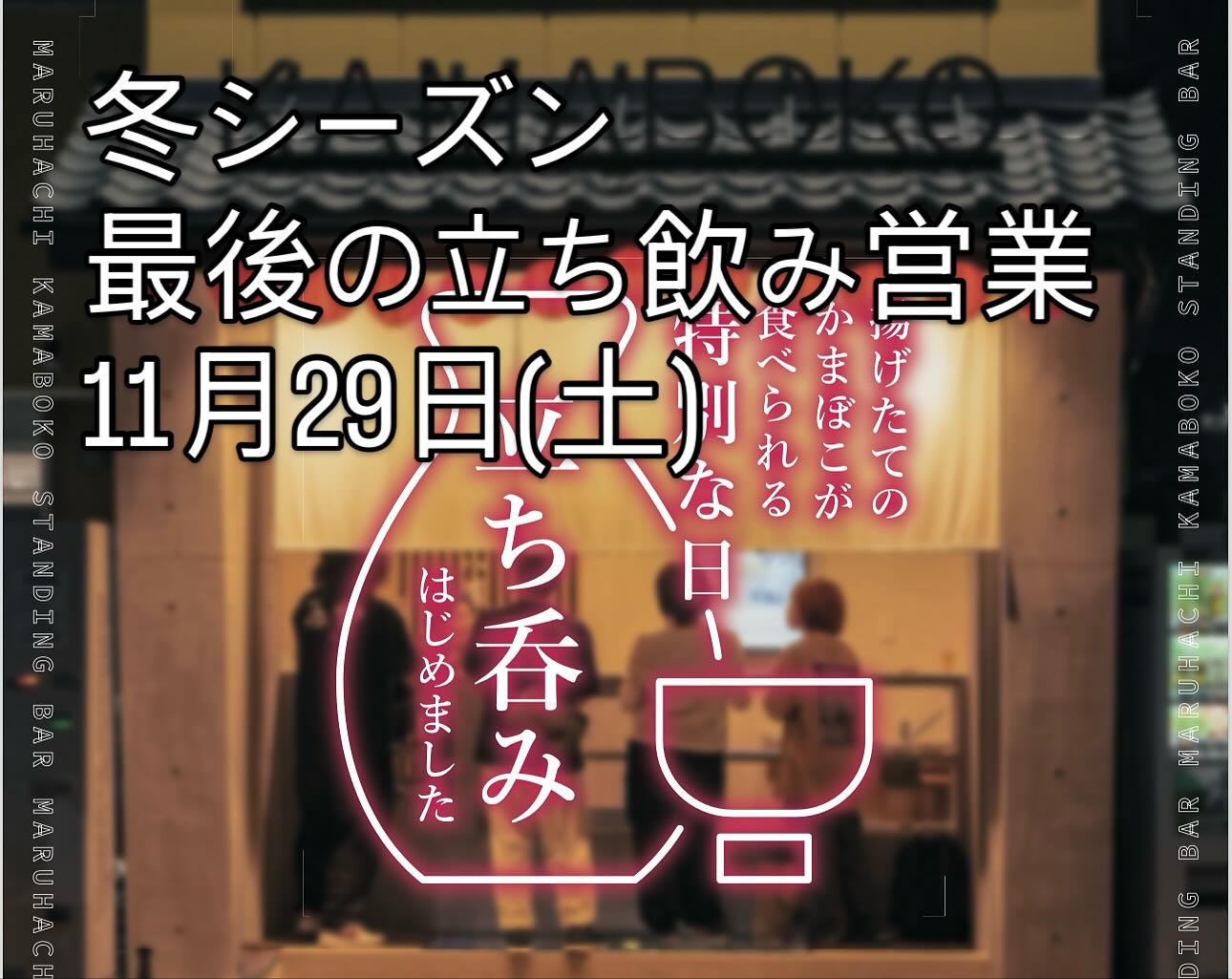 【冬シーズン立ち飲み営業】