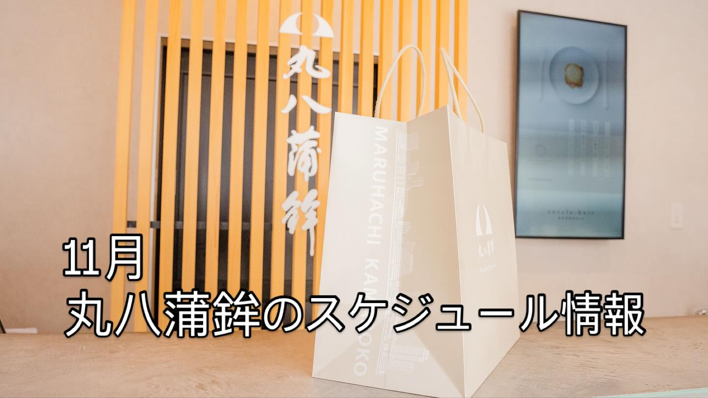 ✨11月の丸八蒲鉾の予定をお届けします!✨