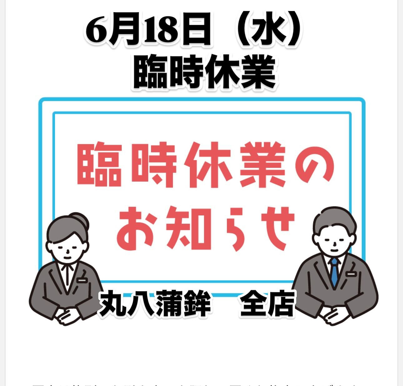 皆様、いつも丸八蒲鉾をご愛顧いただき誠にありがとうございます