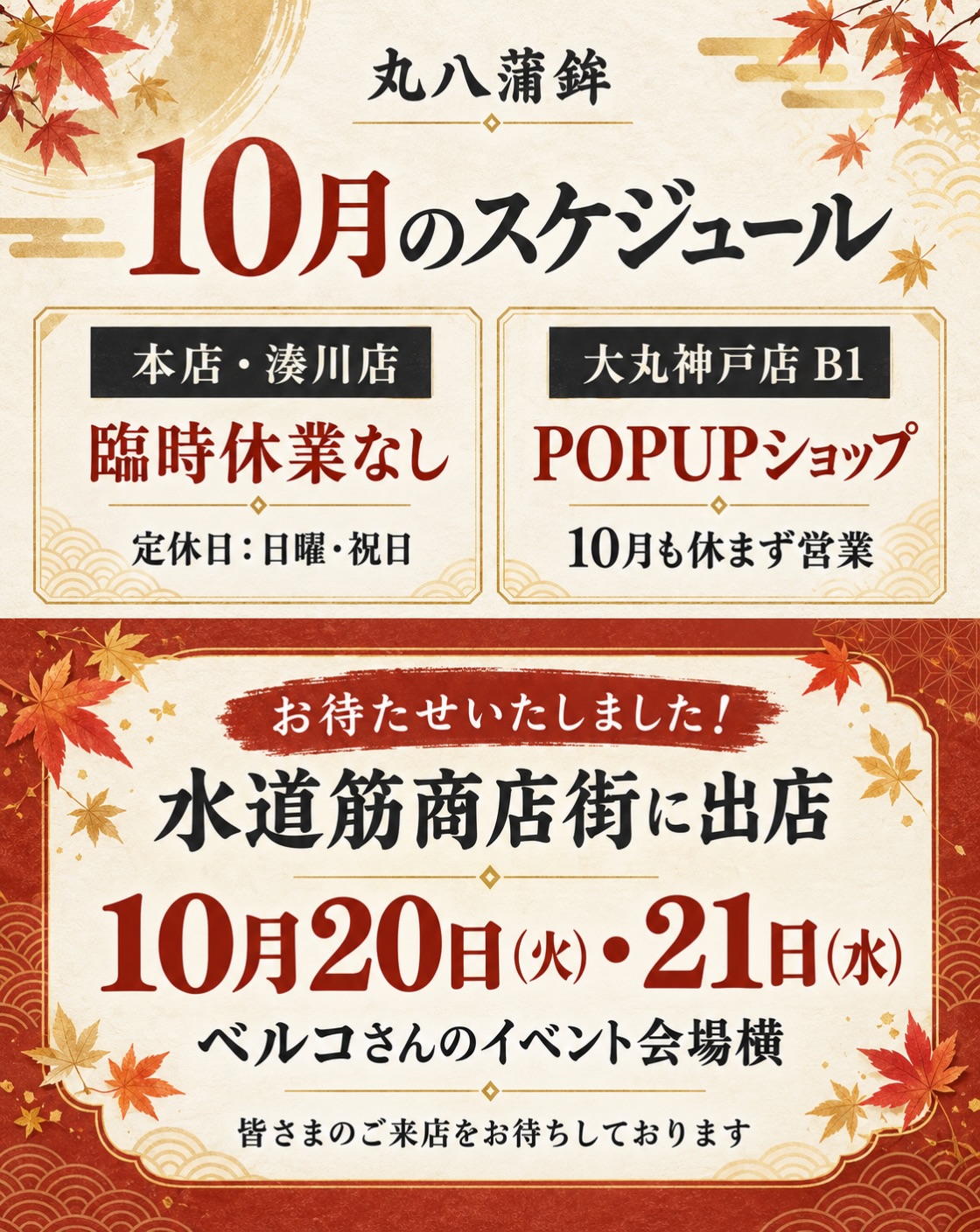 丸八蒲鉾 10月のスケジュール