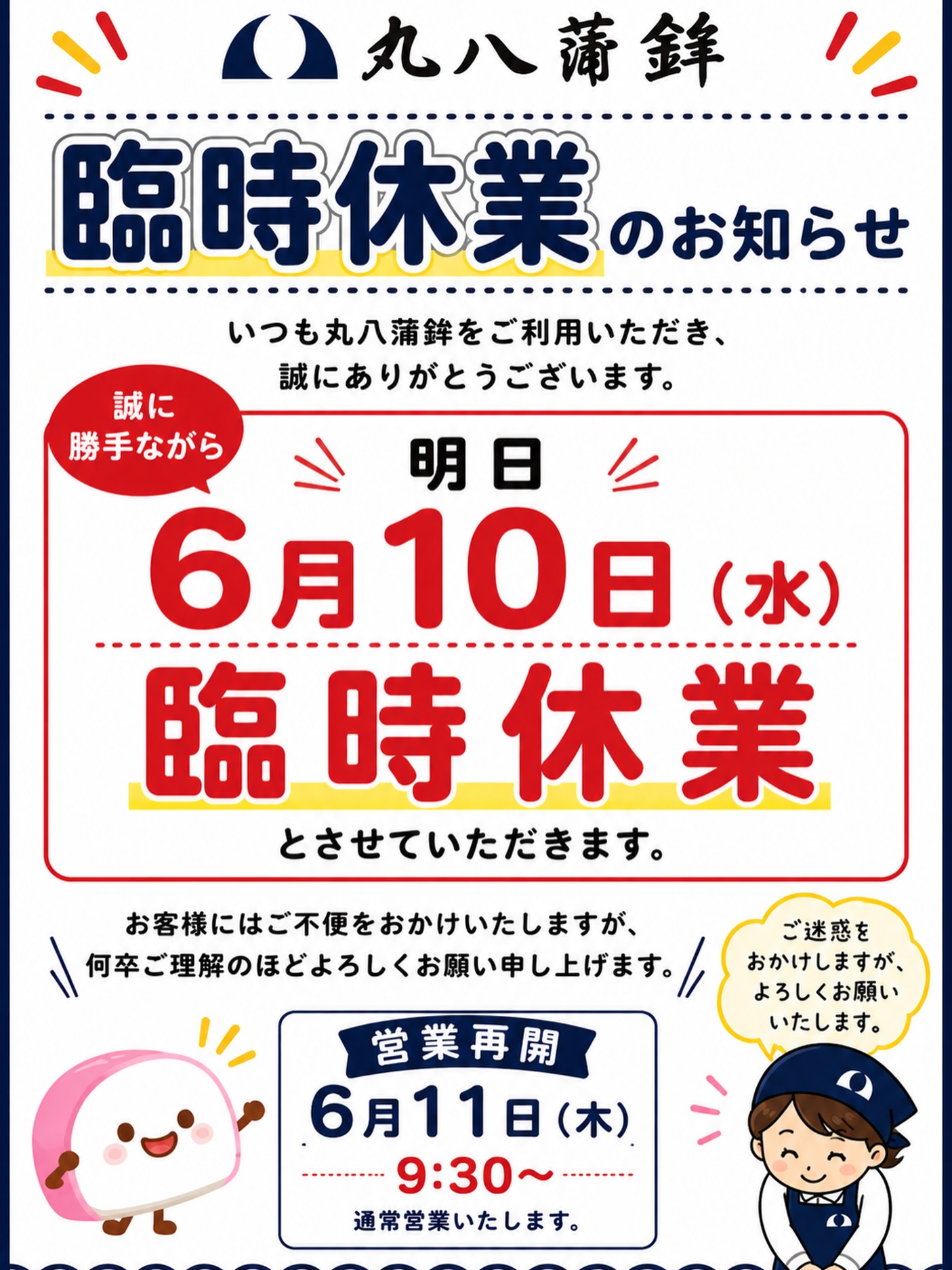 【丸八蒲鉾 全店臨時休業のお知らせ】
