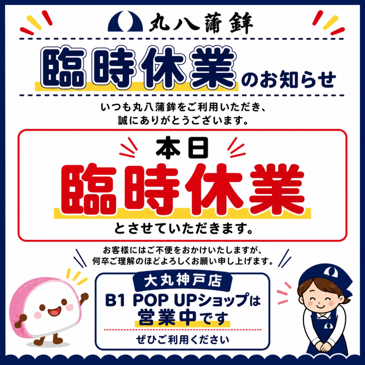 【本日 臨時休業のお知らせ】
