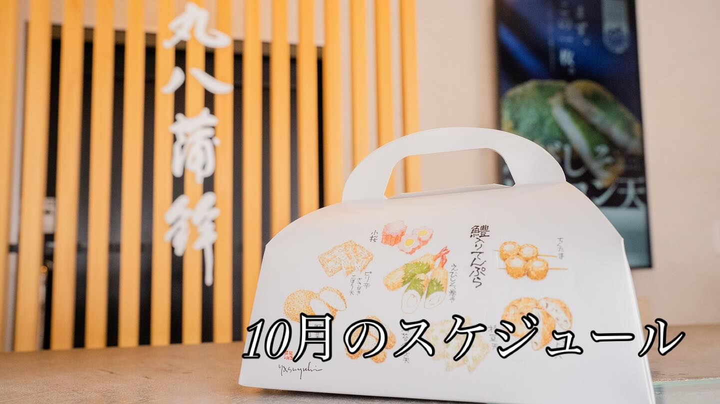10月のスケジュールをお知らせします! 本店と湊川店は日曜日