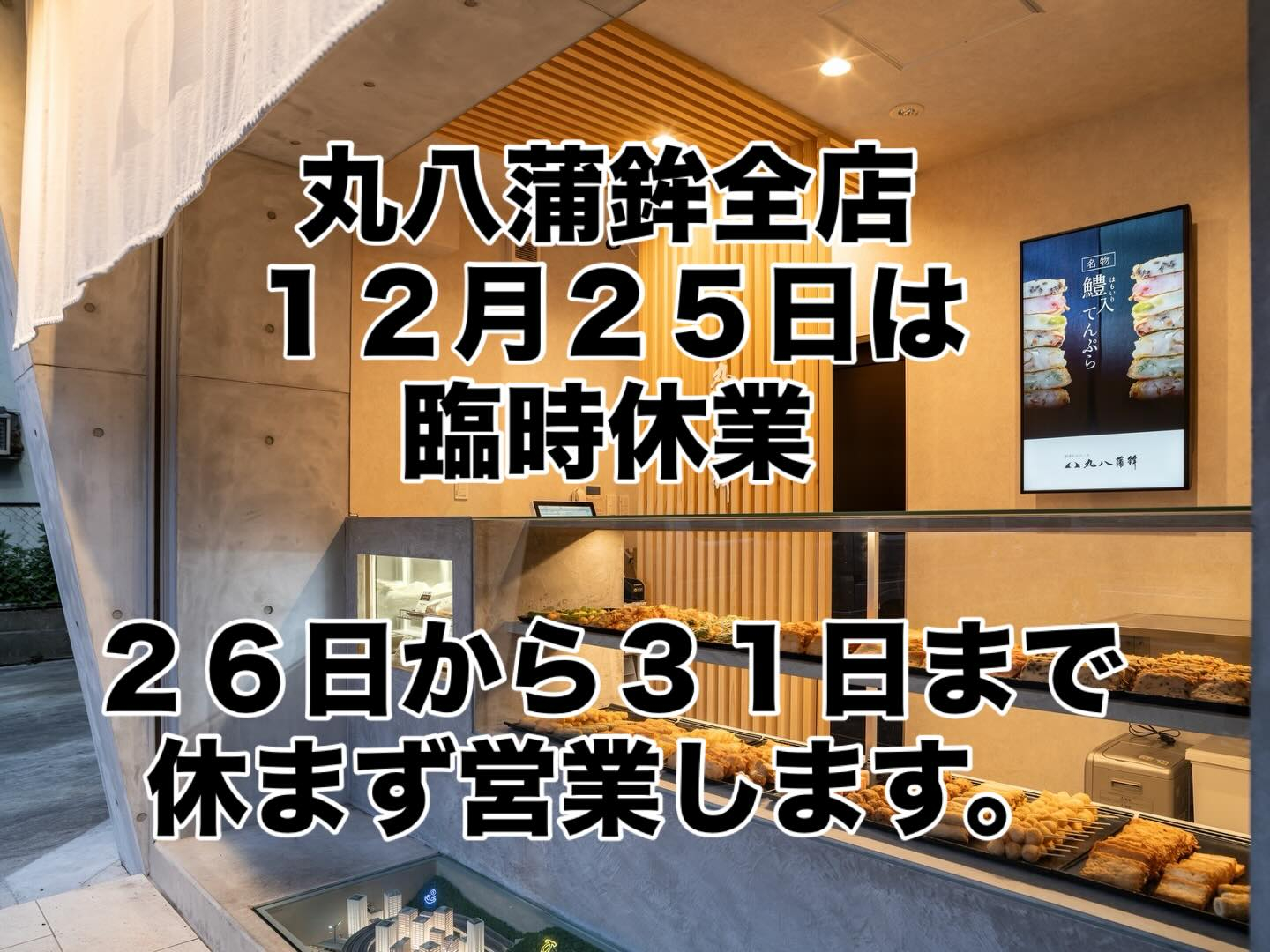 こんにちは！年明けの準備はお済みですか？丸八蒲鉾では、12月