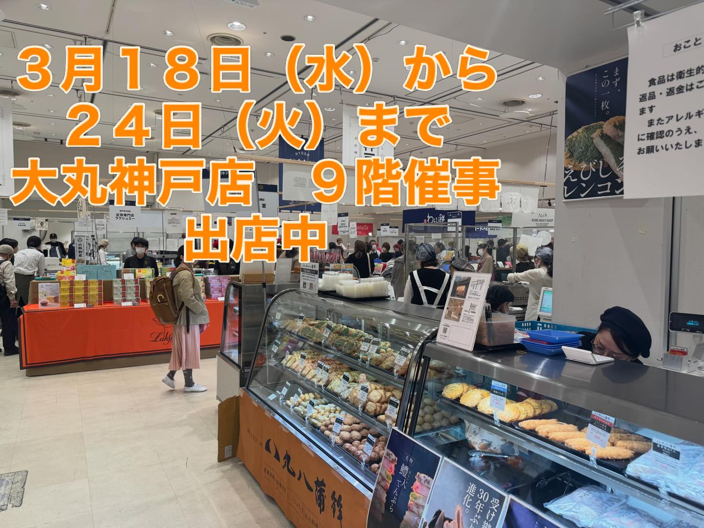 大丸神戸店 出店中