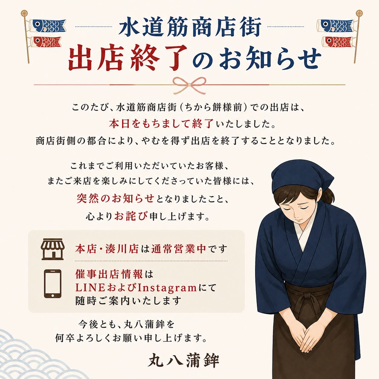 水道筋商店街 出店終了のお知らせ