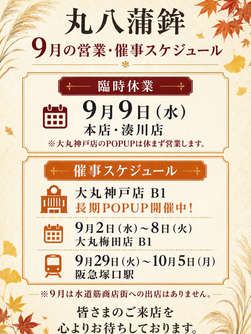 【丸八蒲鉾 9月の営業・催事スケジュール】