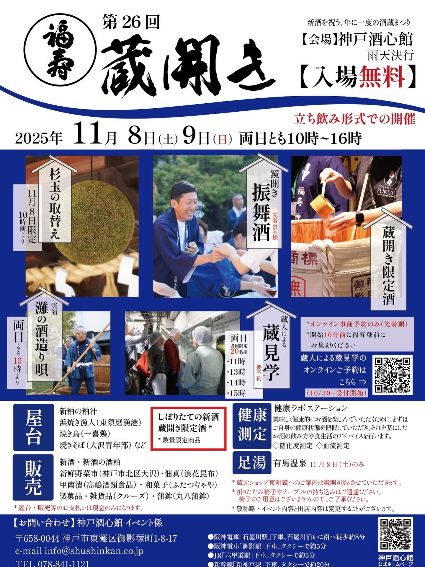 ✨今週末、10月8日と9日は神戸酒心館さんで福寿蔵開きが開催