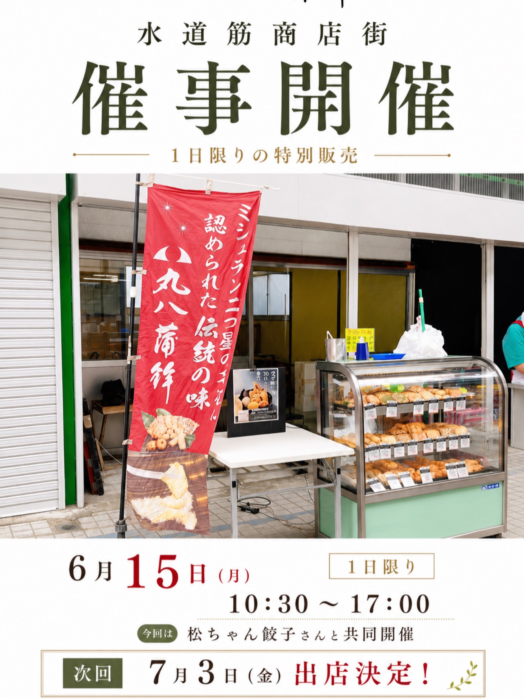 【水道筋商店街 催事出店のお知らせ】
