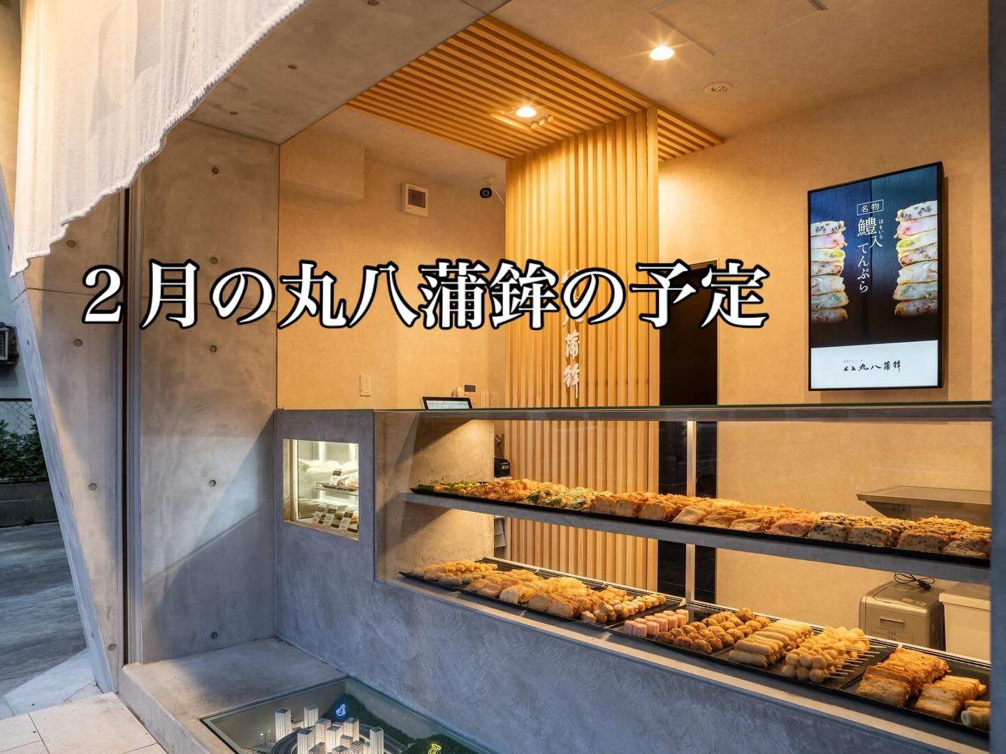 【２月の丸八蒲鉾情報】