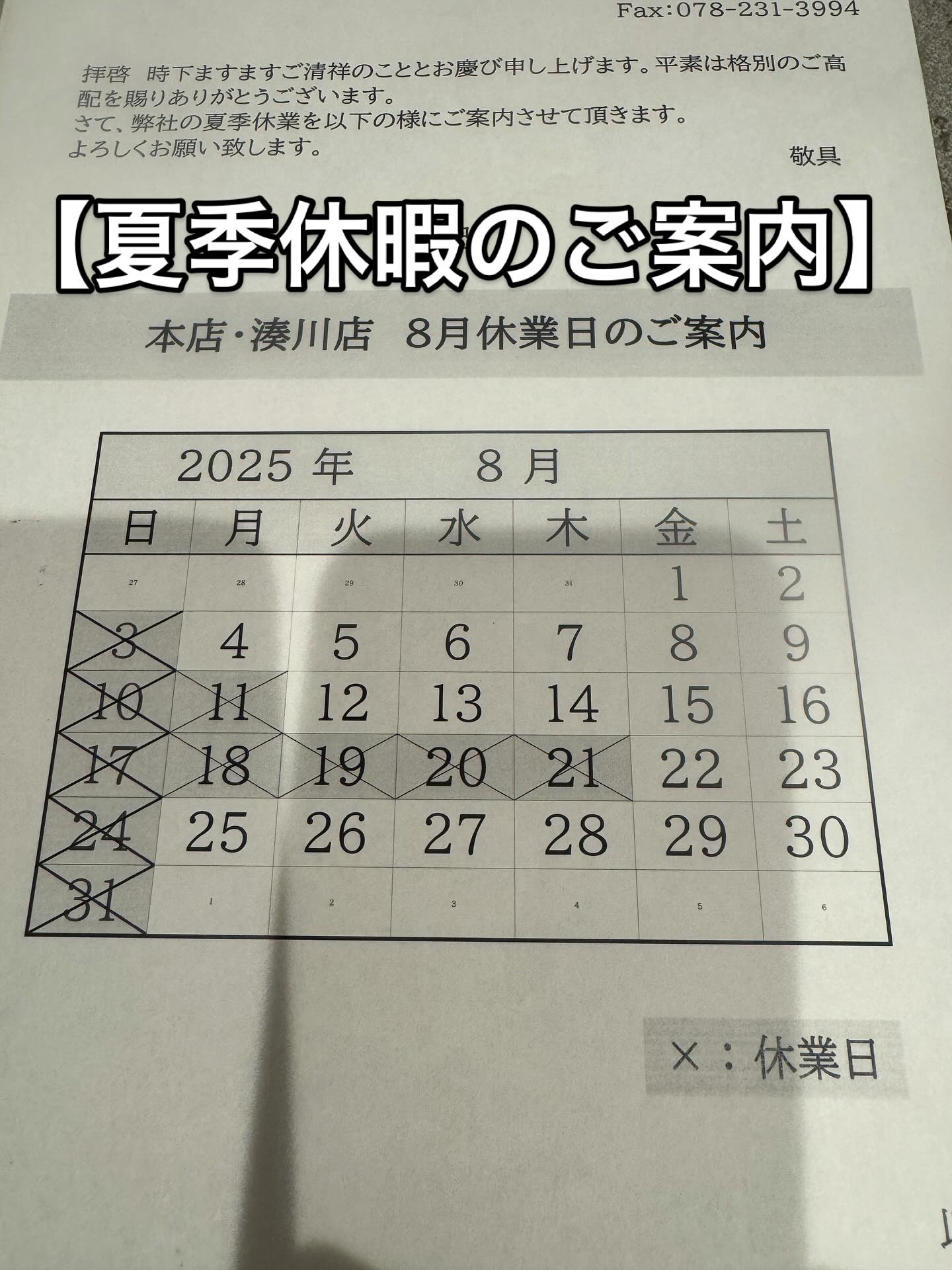 【夏季休暇のお知らせ】