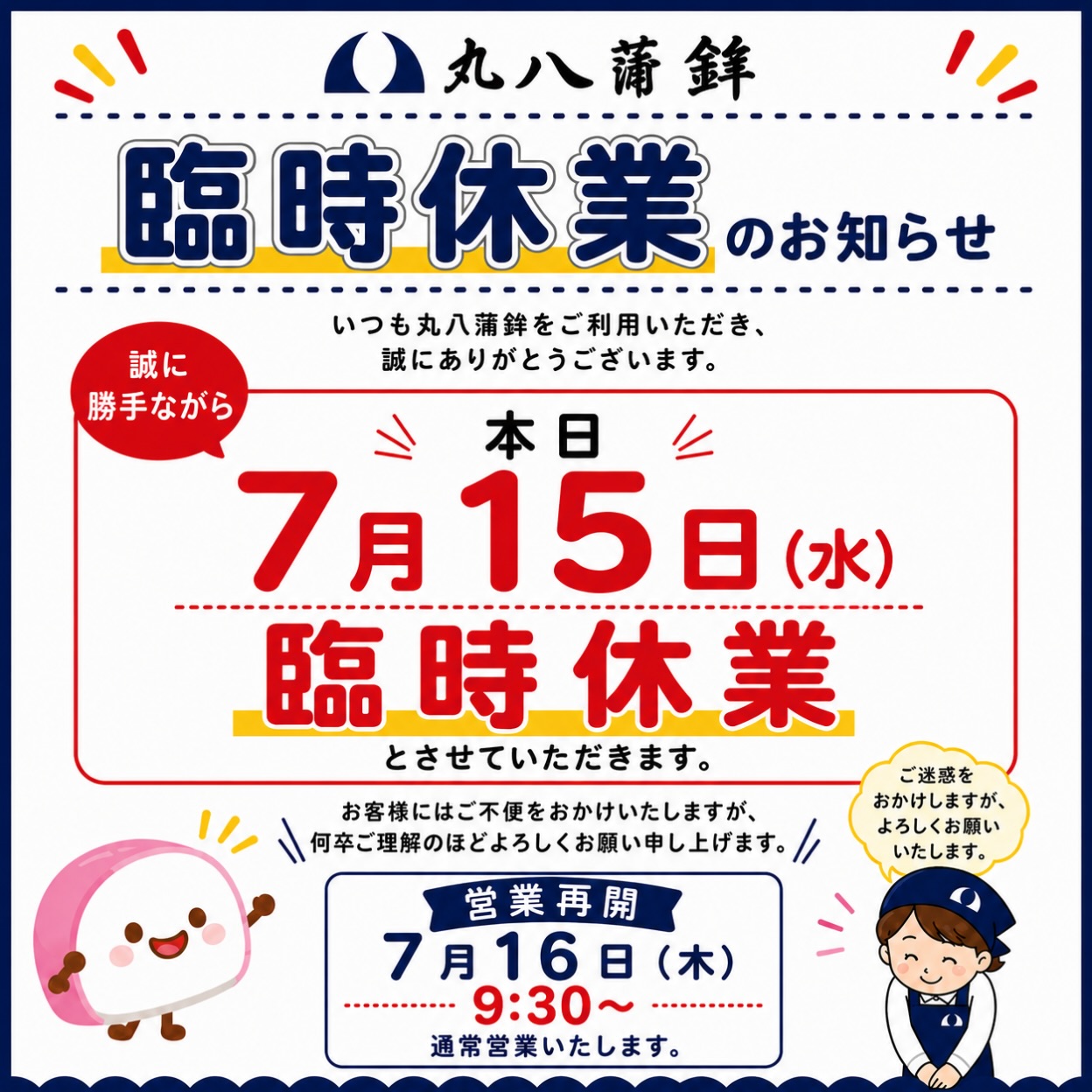 【本日 7月16日(水)通常営業しております】