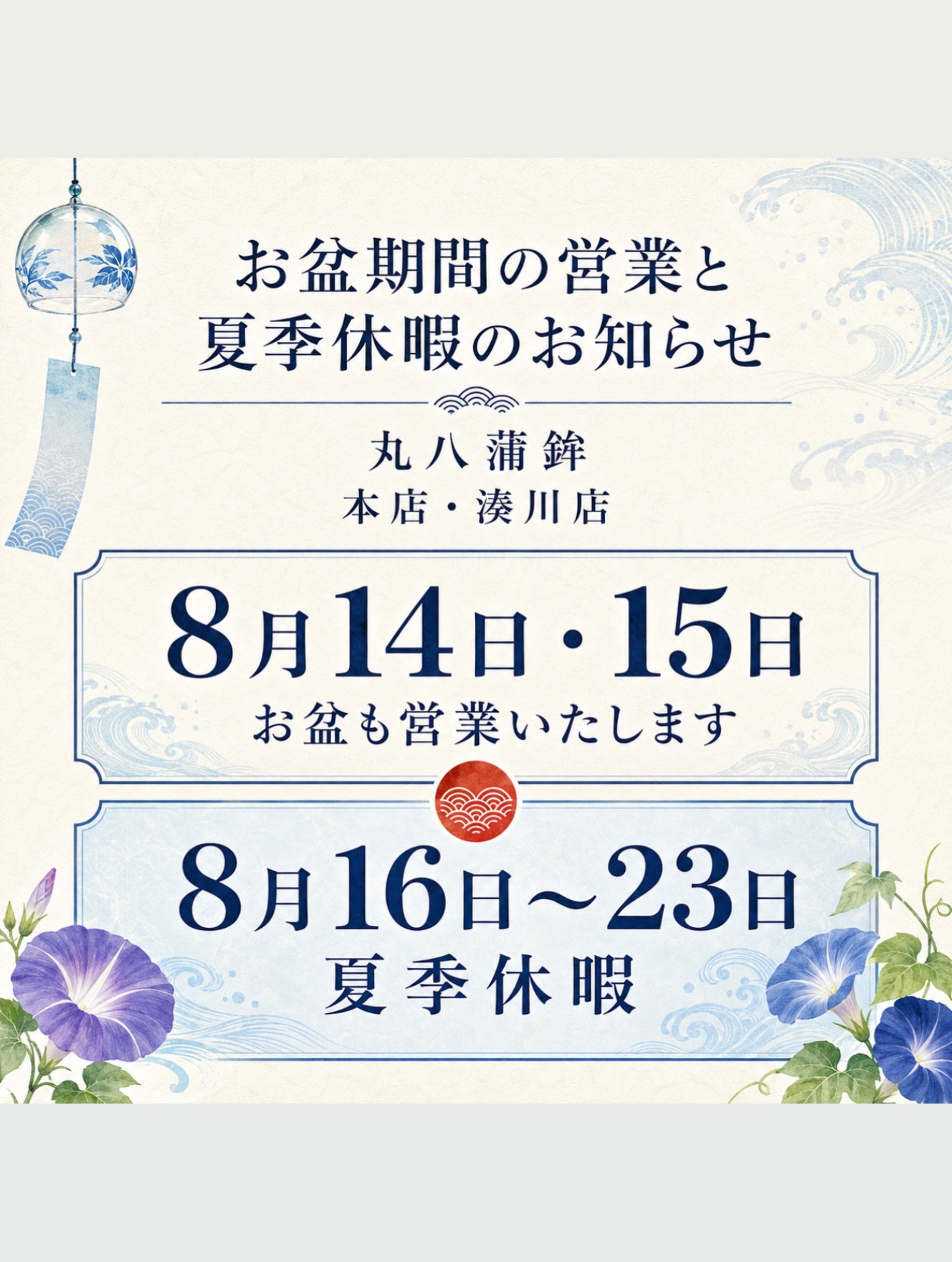 【お盆期間の営業と夏季休暇のお知らせ】