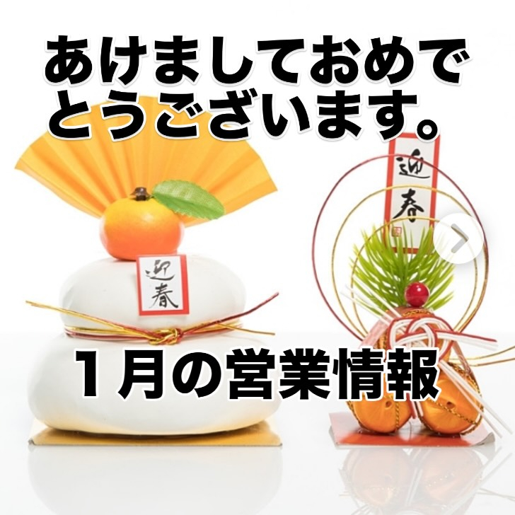 お待たせいたしました！新年あけましておめでとうございます