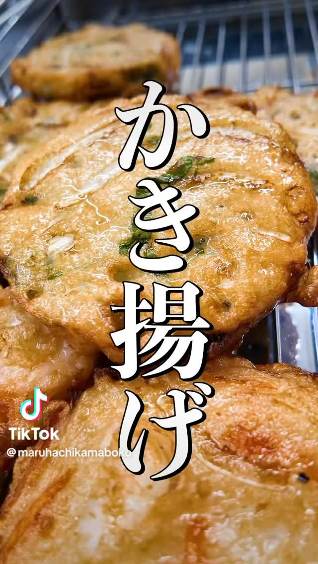 丸八蒲鉾公式TIKTOKで、大好評のオリジナルかき揚げ天から