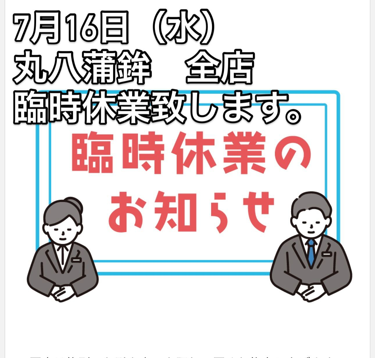 【臨時休業のお知らせ】