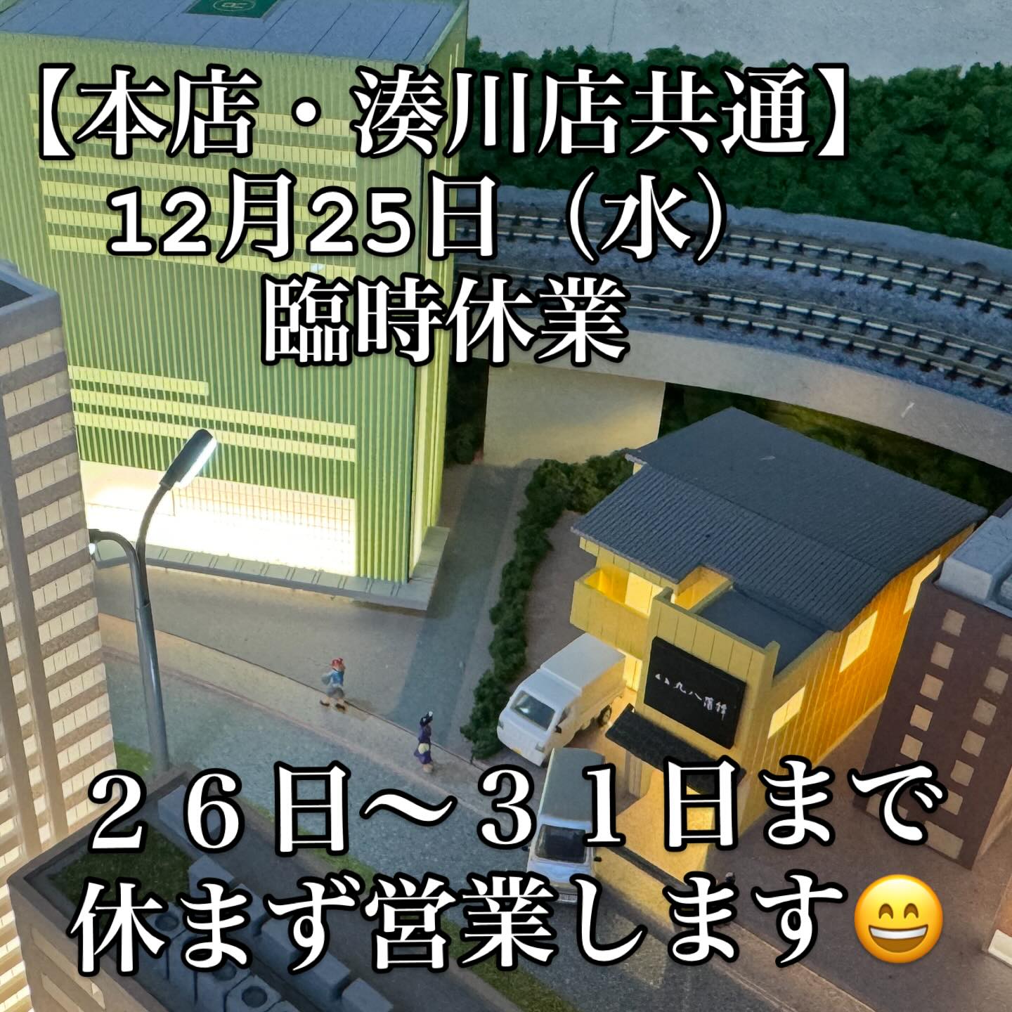 【年末年始の営業案内 ✨　本店・湊川店共通 】