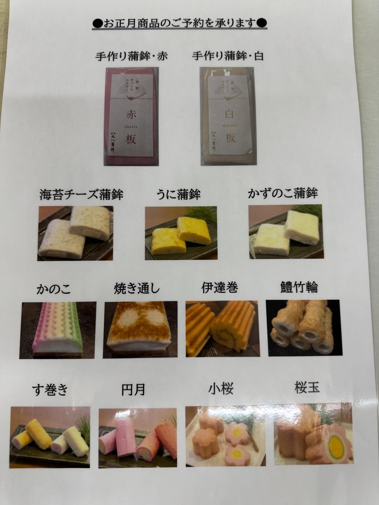 ✨2025年のお正月を彩る特別な蒲鉾ラインナップをご紹介しま