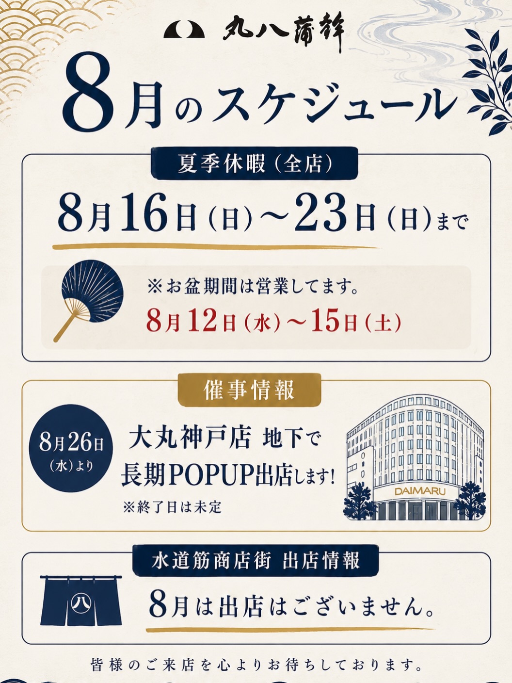 【丸八蒲鉾 8月のお知らせ】