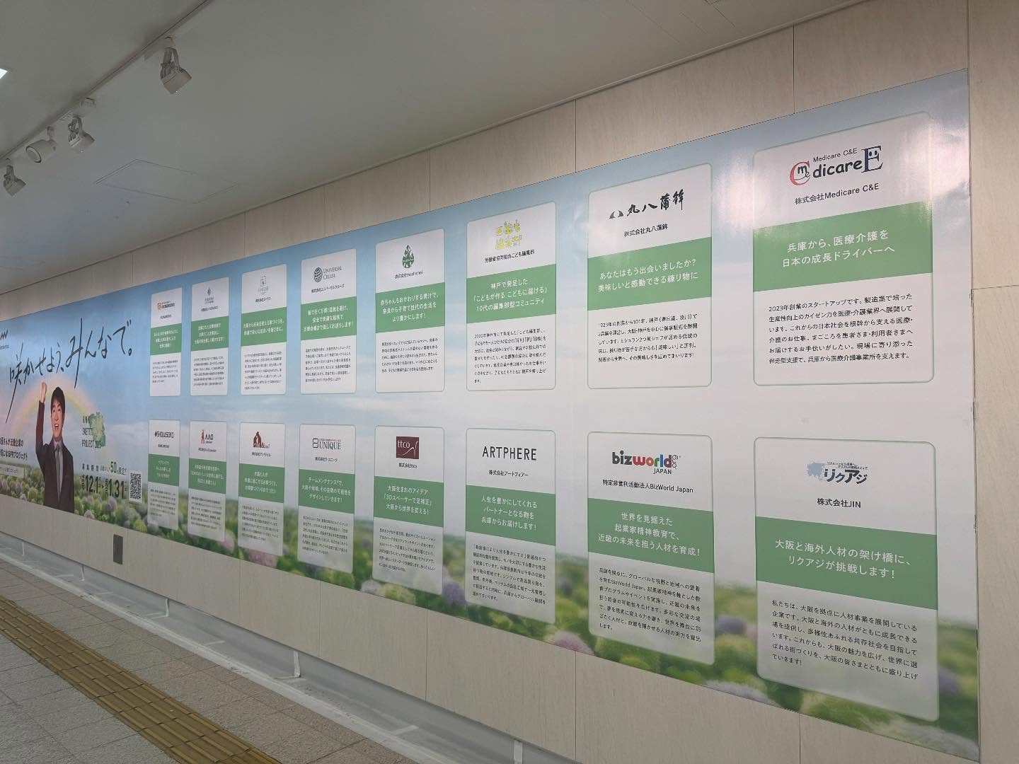 JR大阪駅の交通広告プロジェクト「咲かせようみんなで 」に参