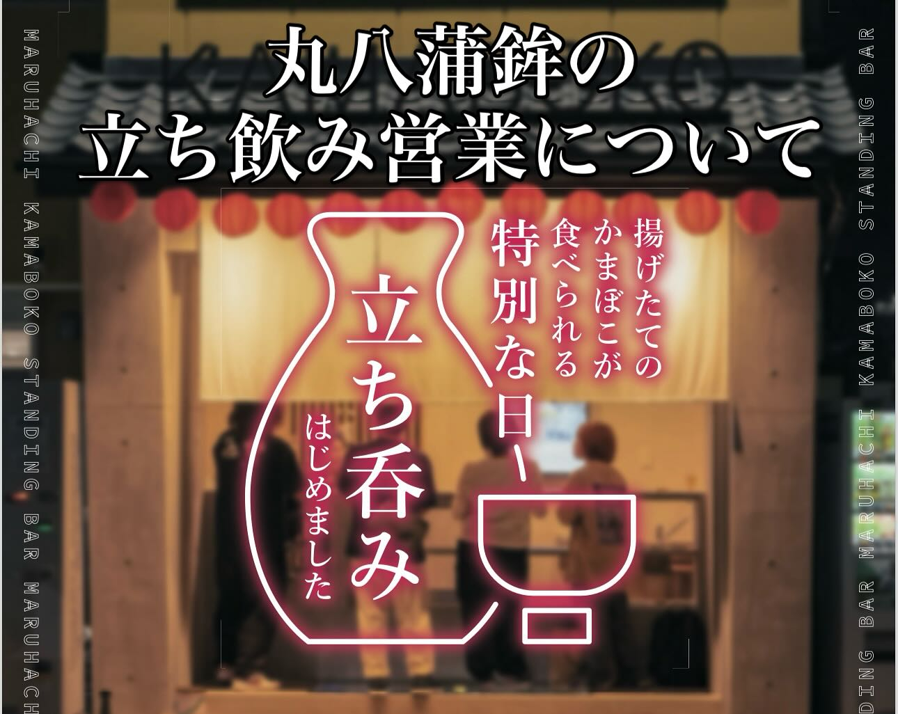 【丸八蒲鉾の立ち飲み営業 】