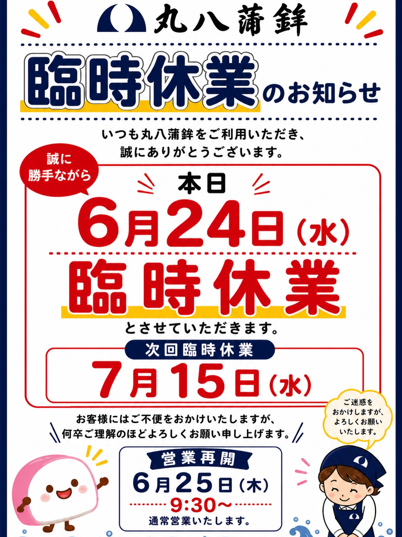 【丸八蒲鉾 全店臨時休業のお知らせ】