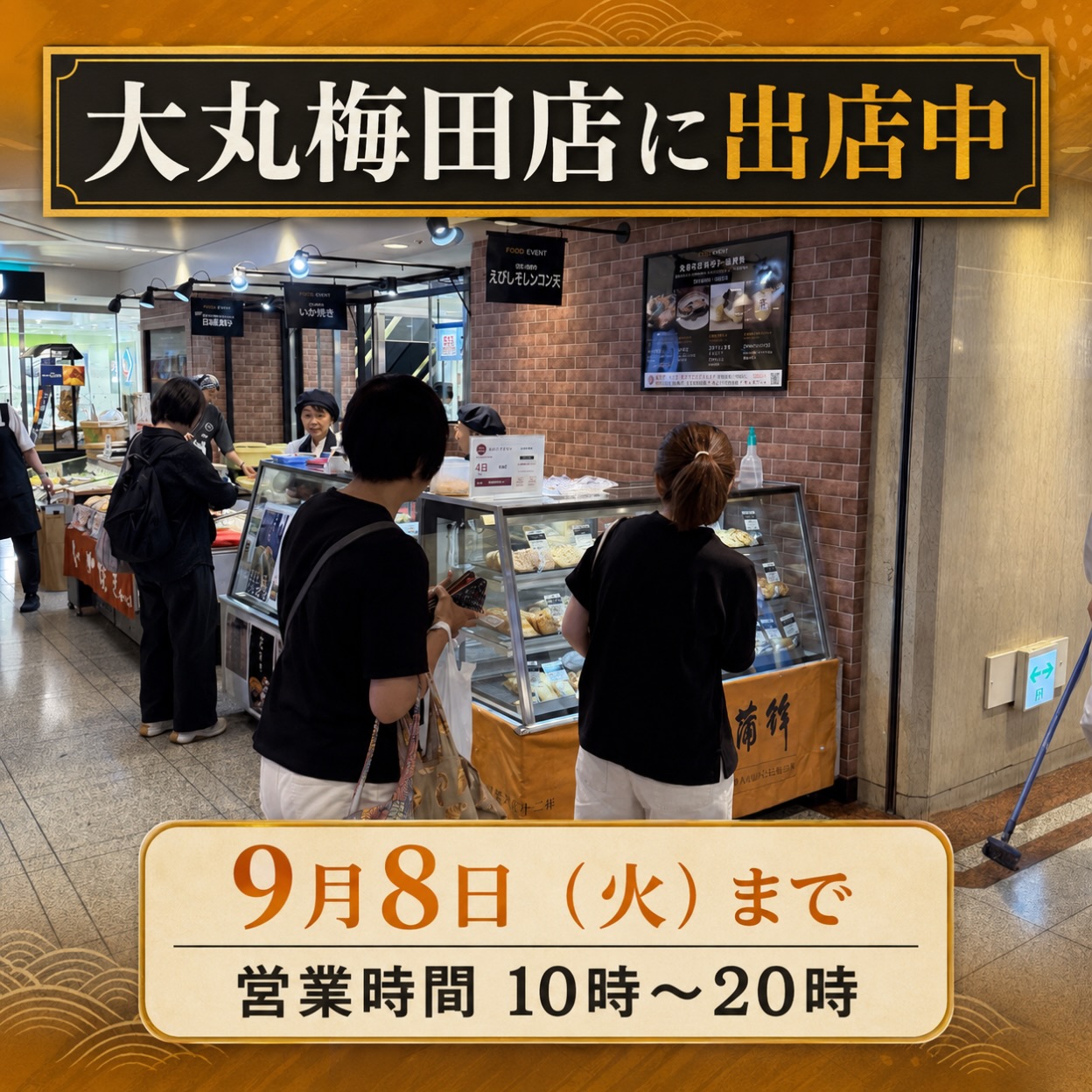大丸梅田店に出店中！