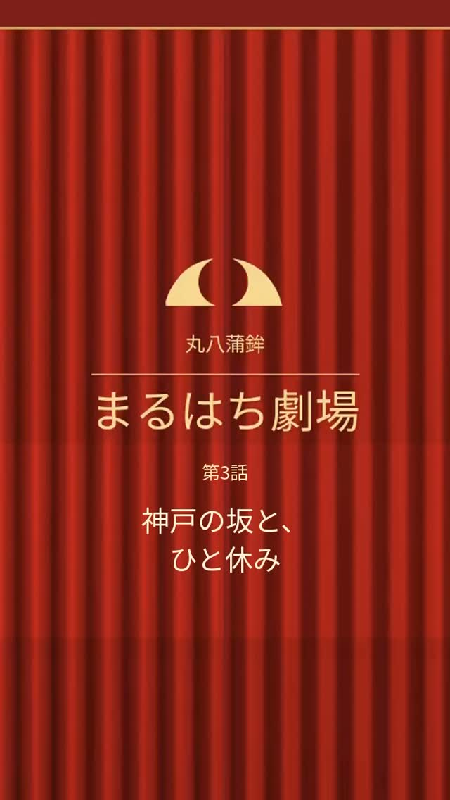 まるはち劇場・第3話