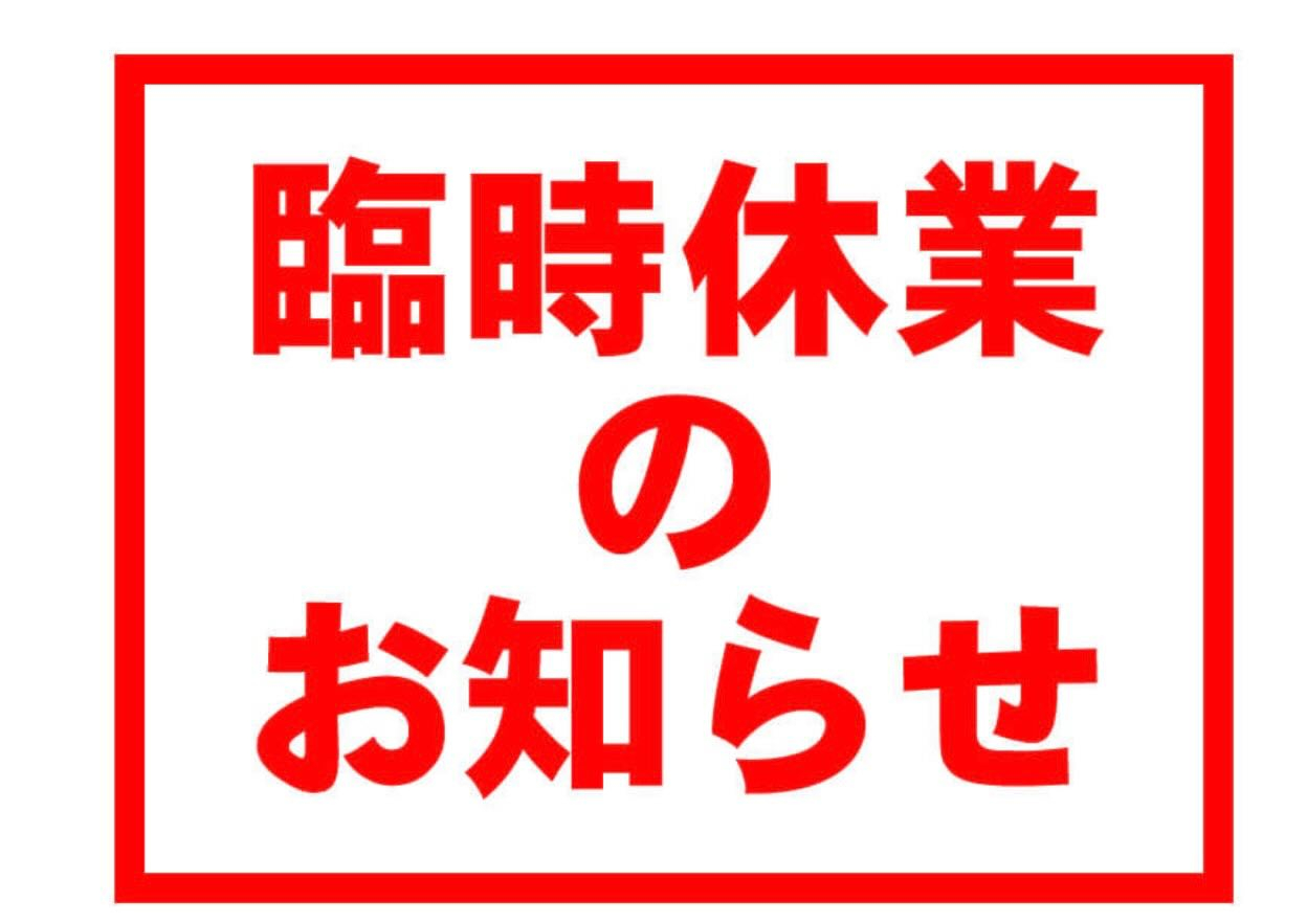 こんにちは、丸八蒲鉾です来たる2月18日（水）は、全店を休業