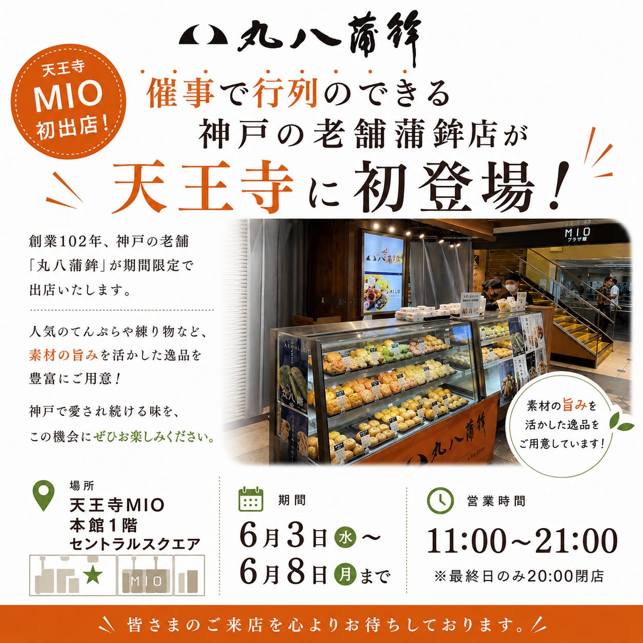 ＼天王寺MIO 初出店！／