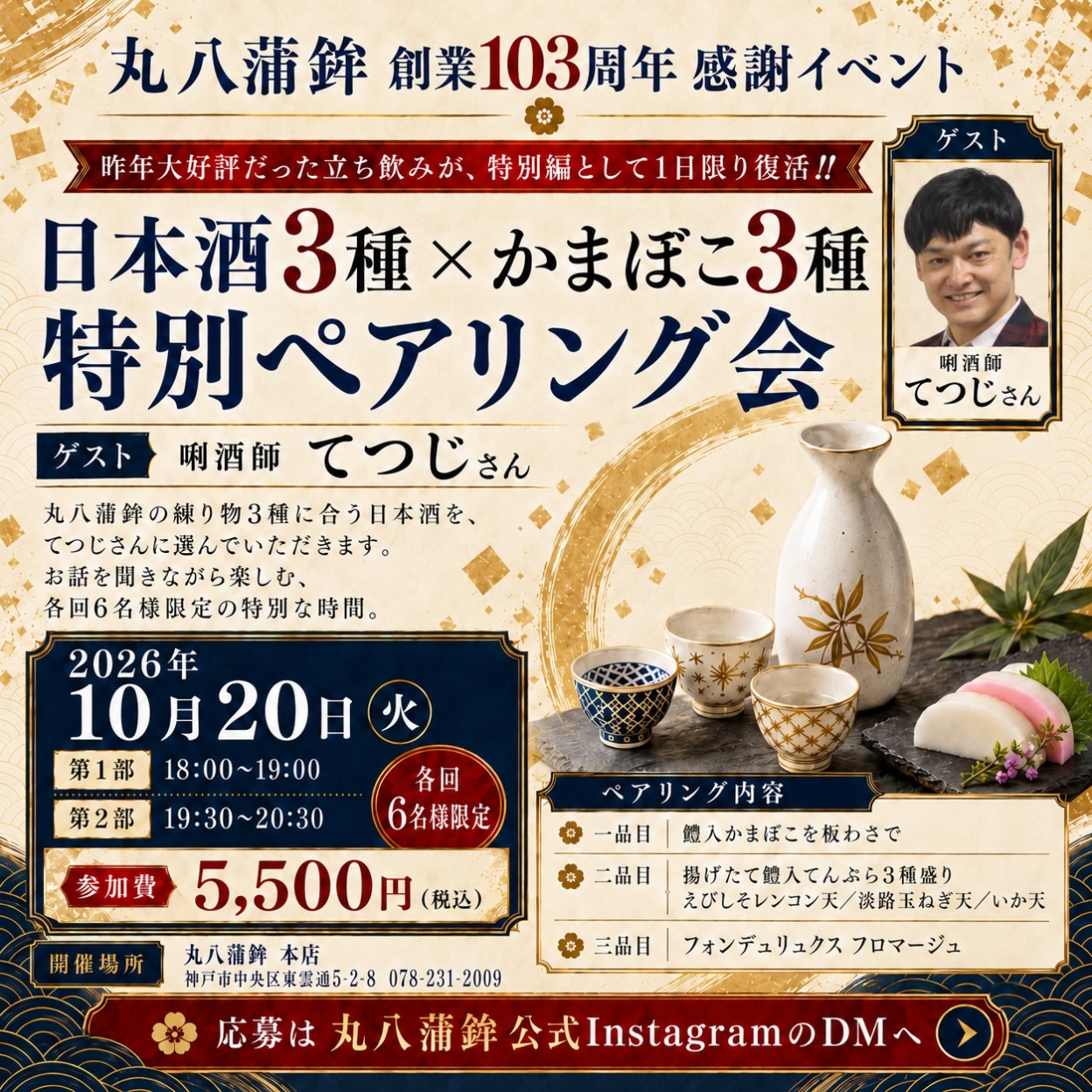 【丸八蒲鉾 創業103周年 感謝イベント】