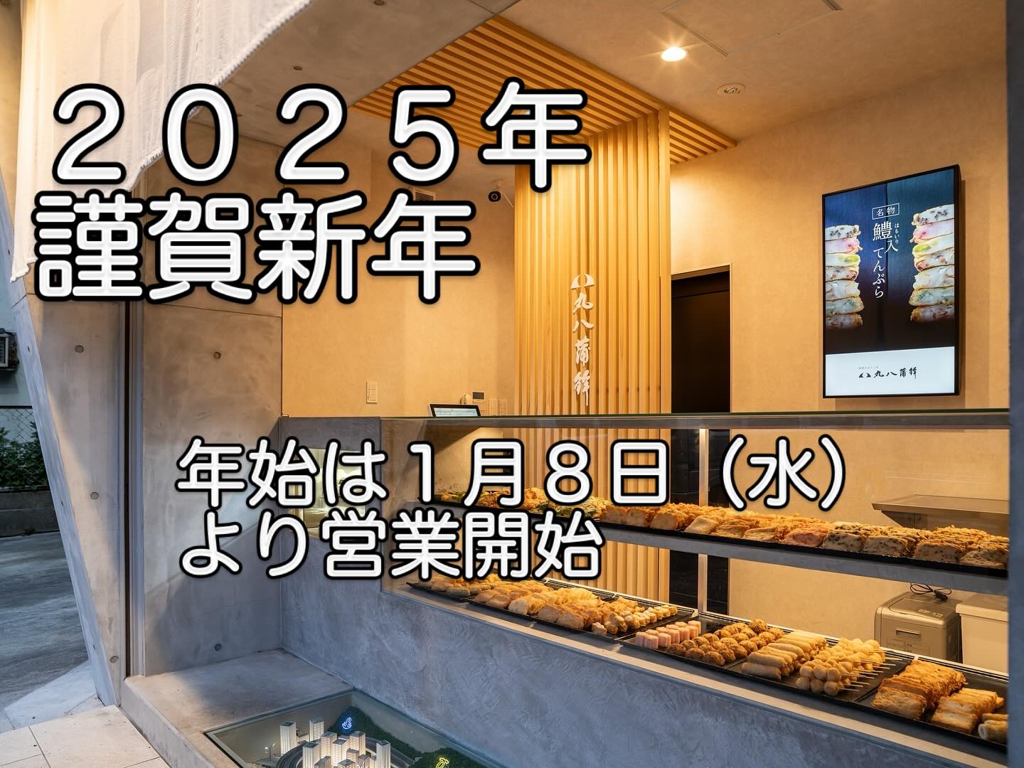 あけましておめでとうございます！✨ 昨年は、私たち丸八蒲鉾の