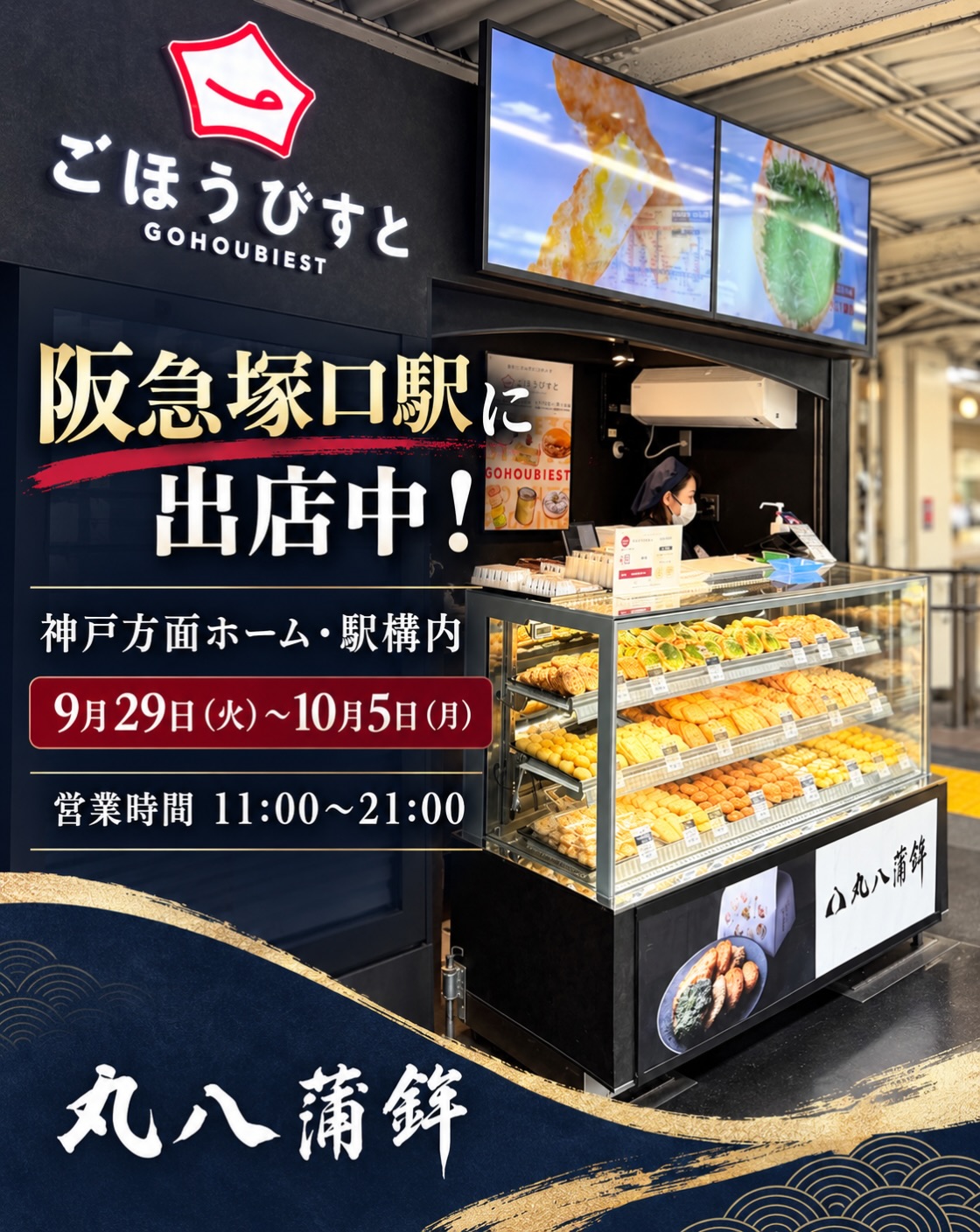 【阪急塚口駅に出店中！】