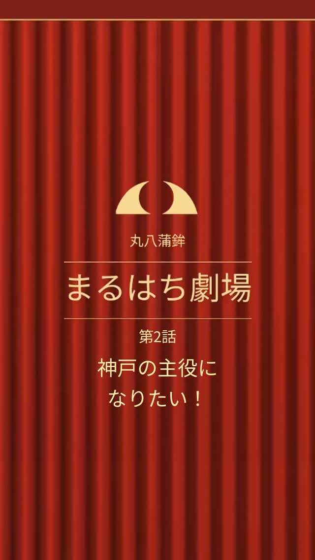 まるはち劇場・第2話