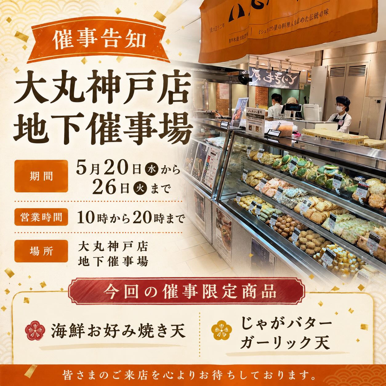 【大丸神戸店 地下催事場 出店のお知らせ】