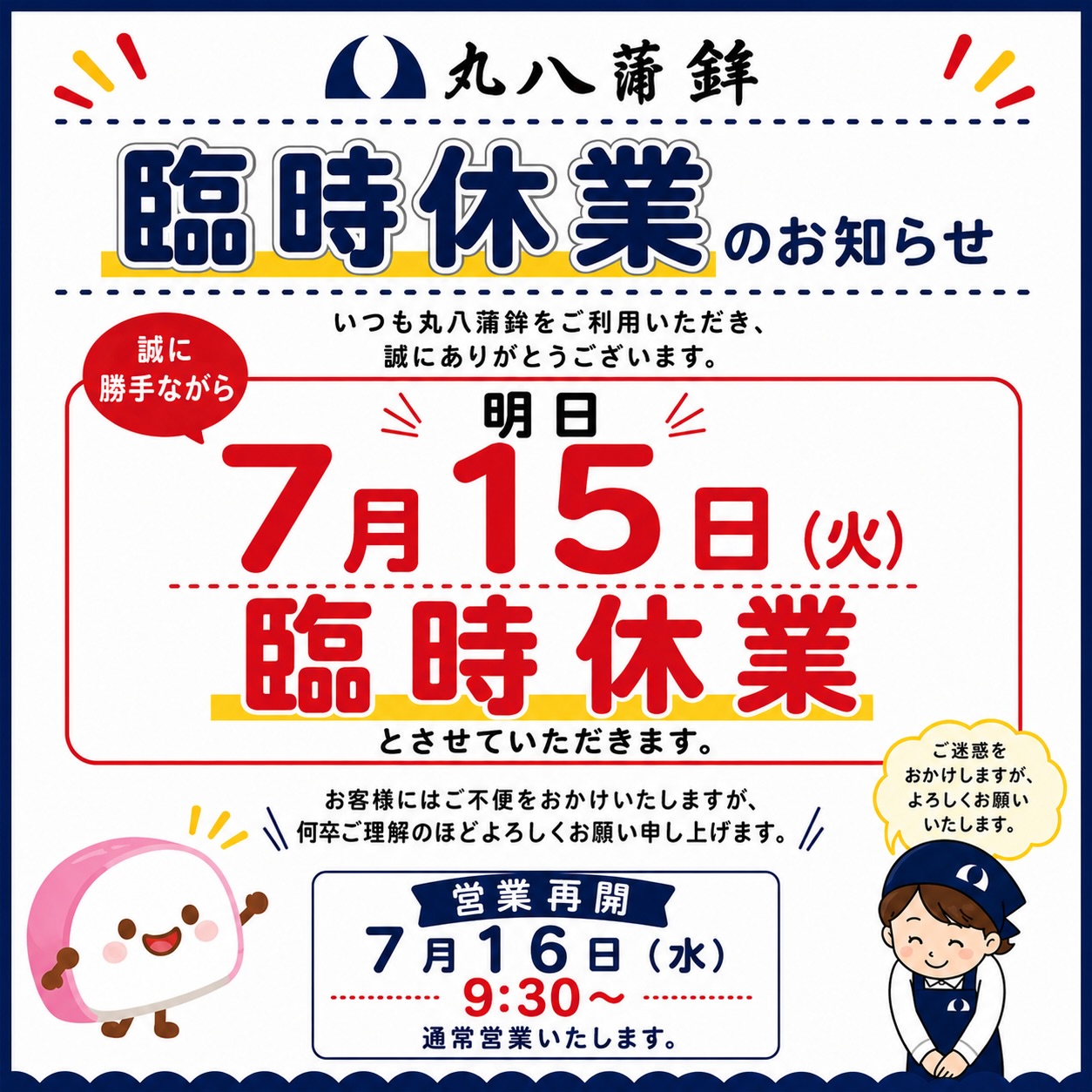 【7月15日(火)臨時休業のお知らせ】