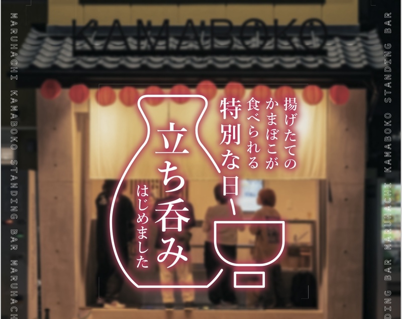 丸八蒲鉾 本店 立ち呑みイベント