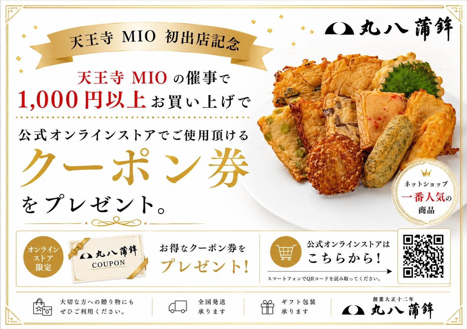 天王寺MIO 初出店記念