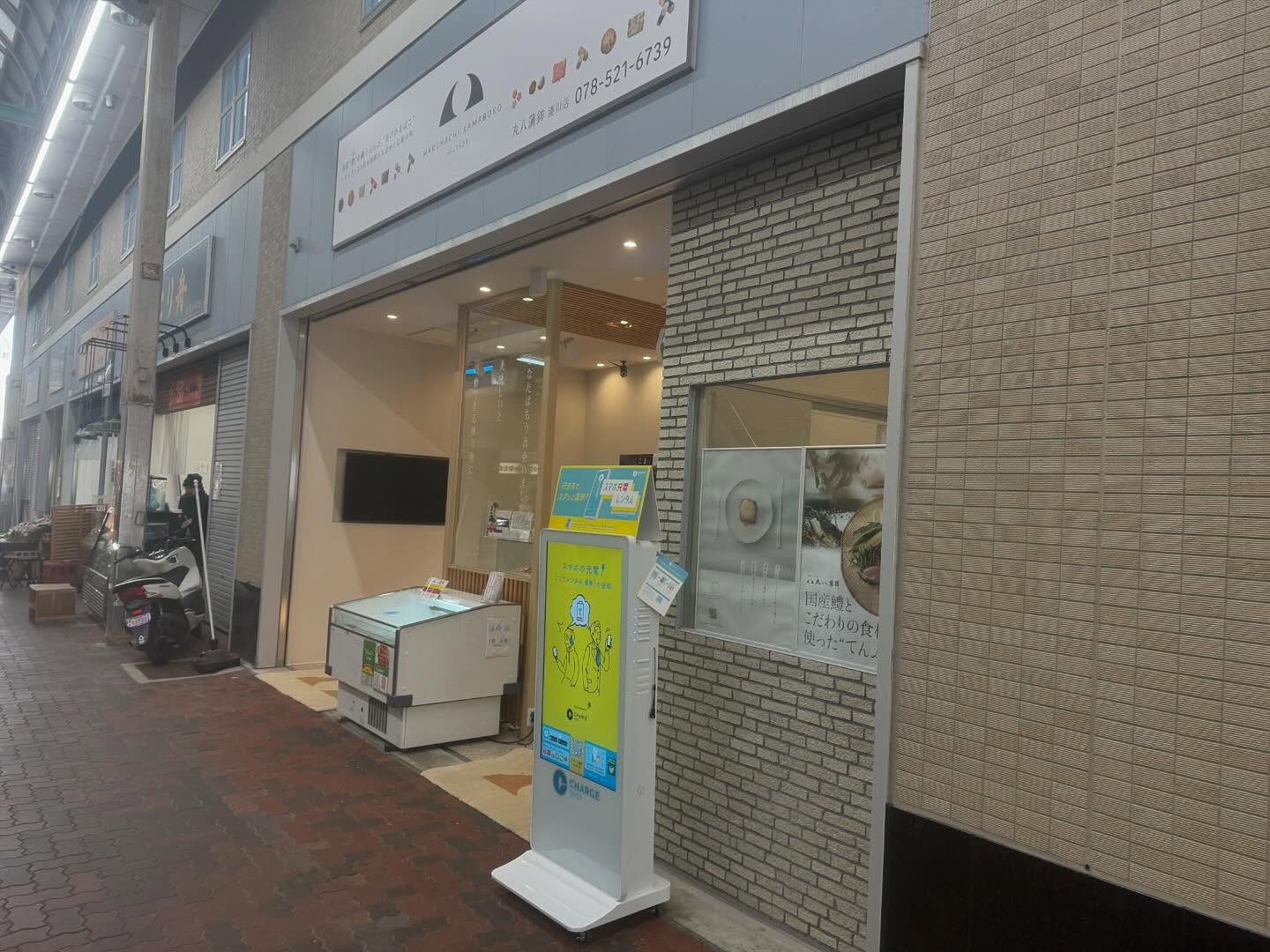 本日より、皆様により便利なサービスをご提供するため、丸八蒲鉾