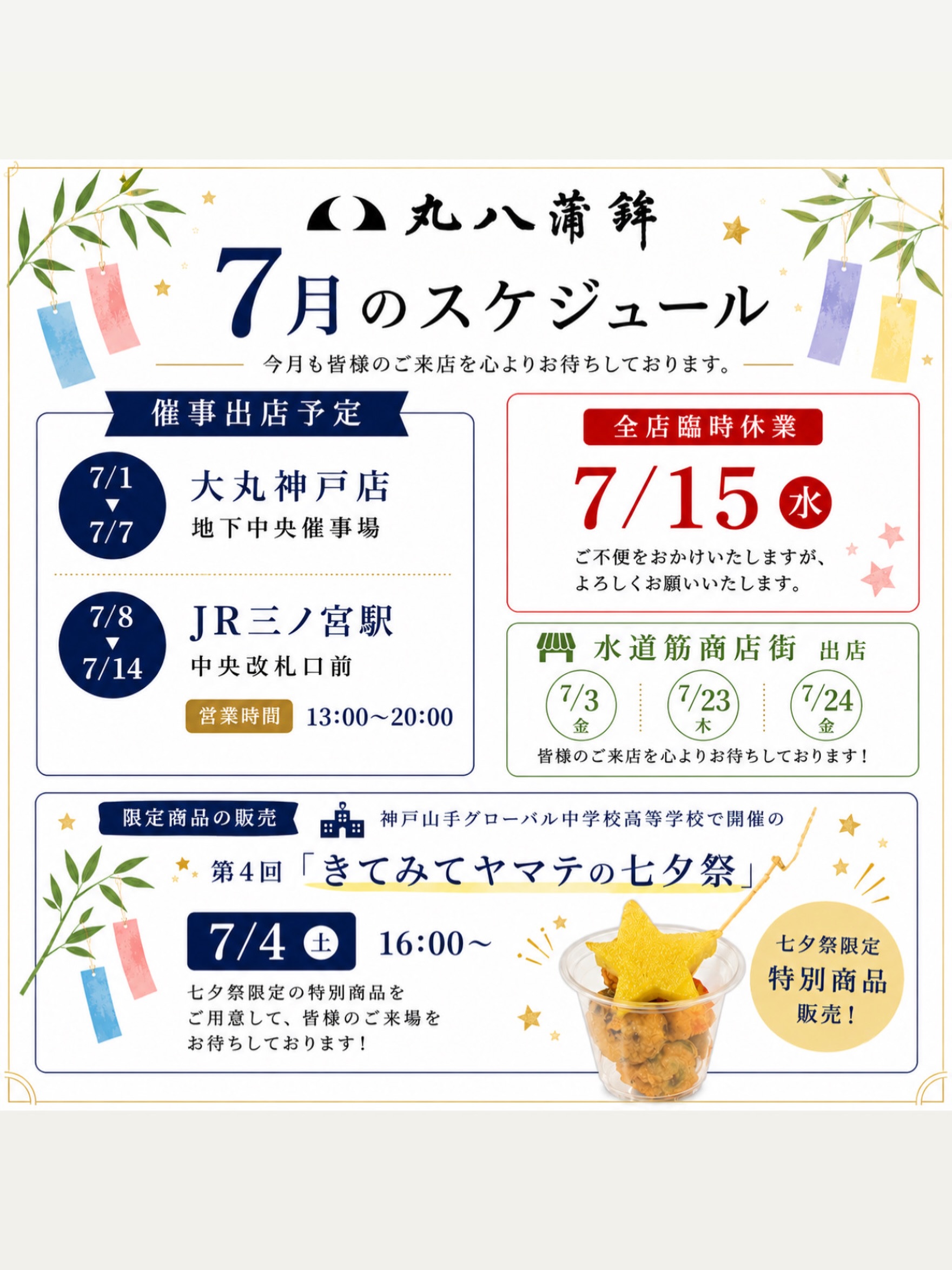 丸八蒲鉾 7月出店スケジュールのお知らせ