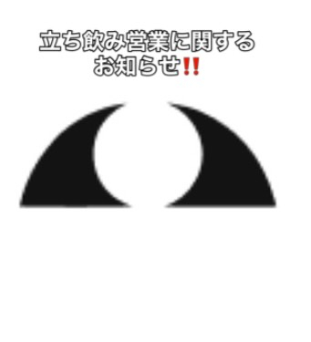 【立ち飲み営業についてのお知らせ】
