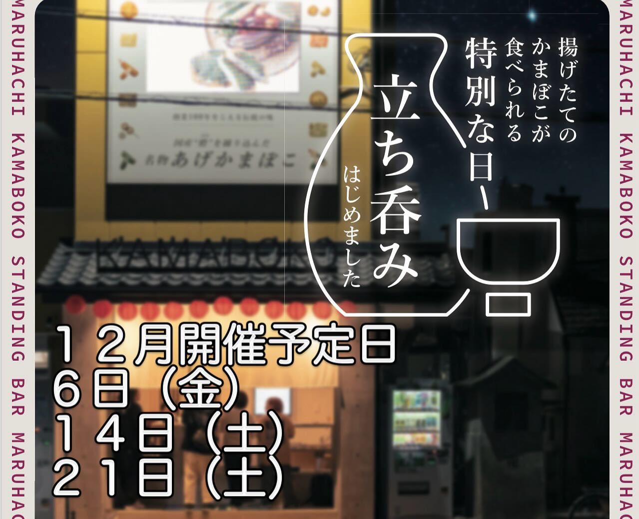 【12月の特別な立ち飲みイベントのお知らせ】
