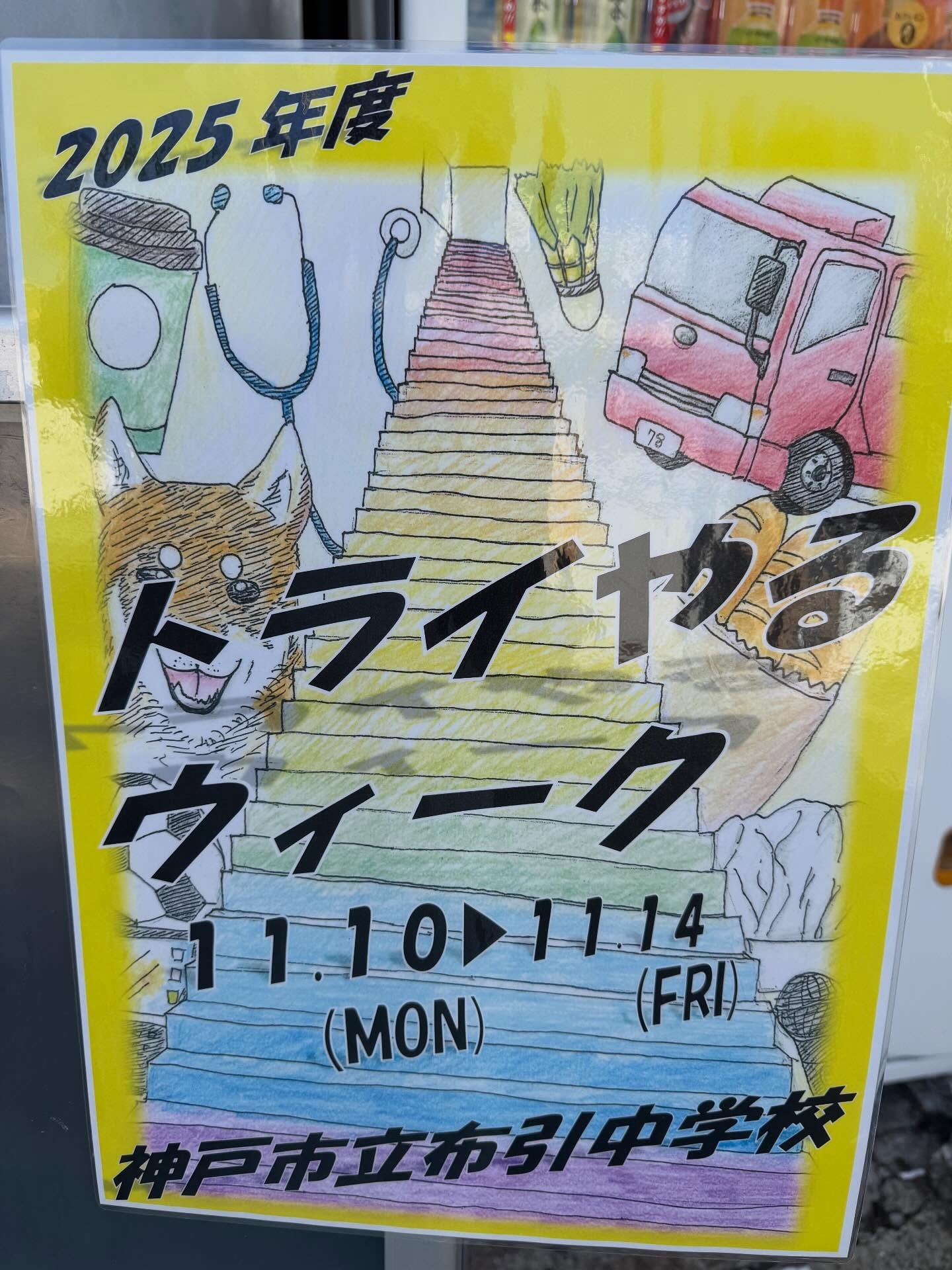 今週は特別な時間を過ごすことができました!布引中学校の生徒さ