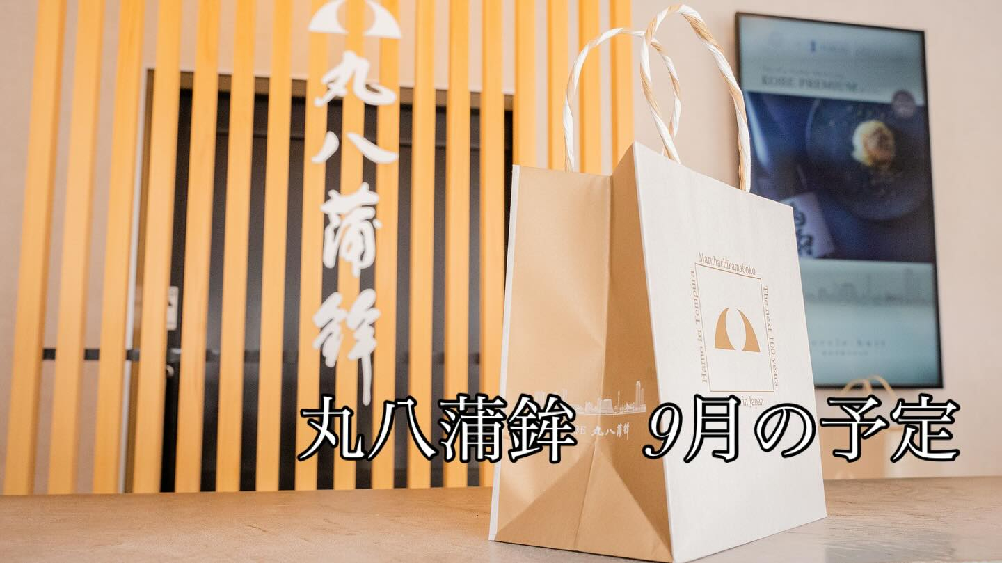 いつも丸八蒲鉾をご愛顧いただき、誠にありがとうございます