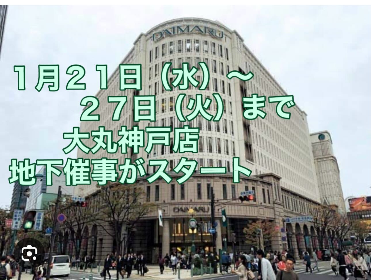 お待たせ致しました昨年末は大丸神戸店に出店が出来ず、皆様にご